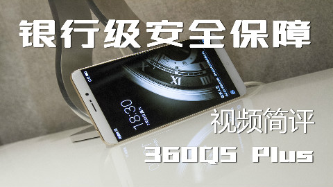 银行级安全保障 360Q5 Plus视频简评